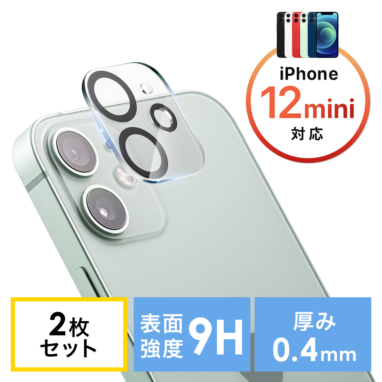 iPhone12mini用カメラレンズ保護強化ガラスフィルム(硬度9H・二枚入り） 200-LCD064の販売商品 | 通販ならサンワダイレクト