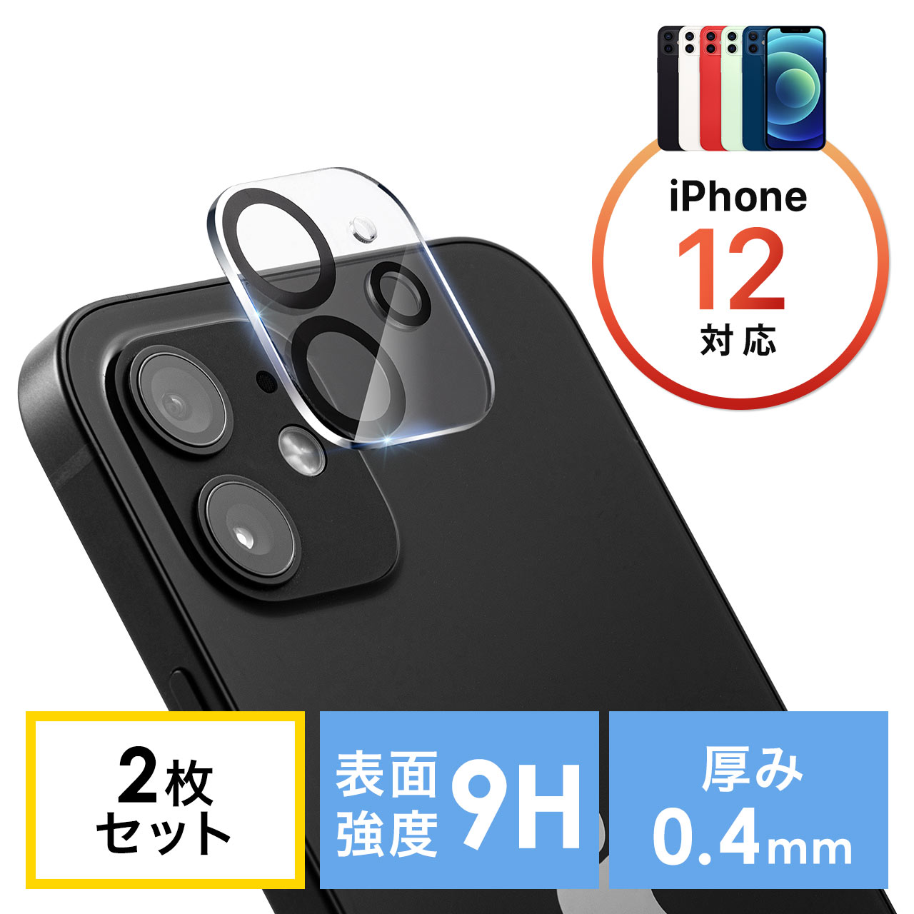 iPhone12用カメラレンズ保護強化ガラスフィルム(硬度9H・二枚入り） 200-LCD065の販売商品 | 通販ならサンワダイレクト
