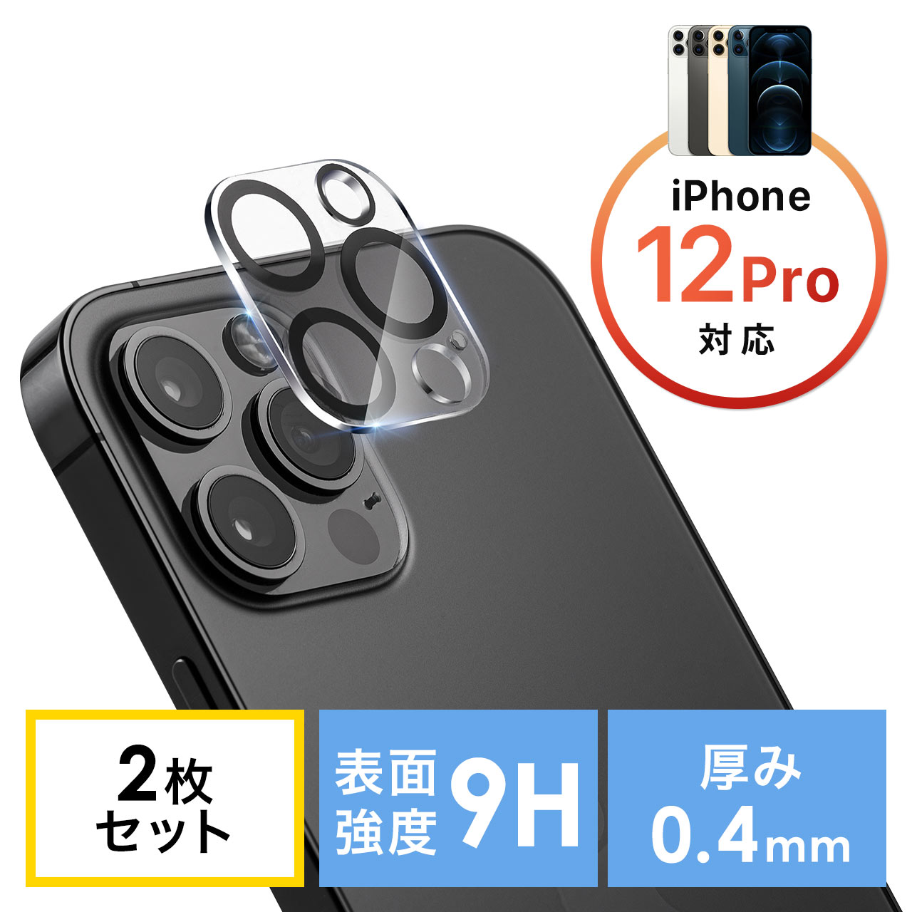 iPhone12Pro用カメラレンズ保護強化ガラスフィルム(硬度9H・二枚入り） 200-LCD066の販売商品 | 通販ならサンワダイレクト
