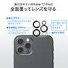 iPhone12Pro用カメラレンズ保護強化ガラスフィルム(硬度9H・二枚入り）