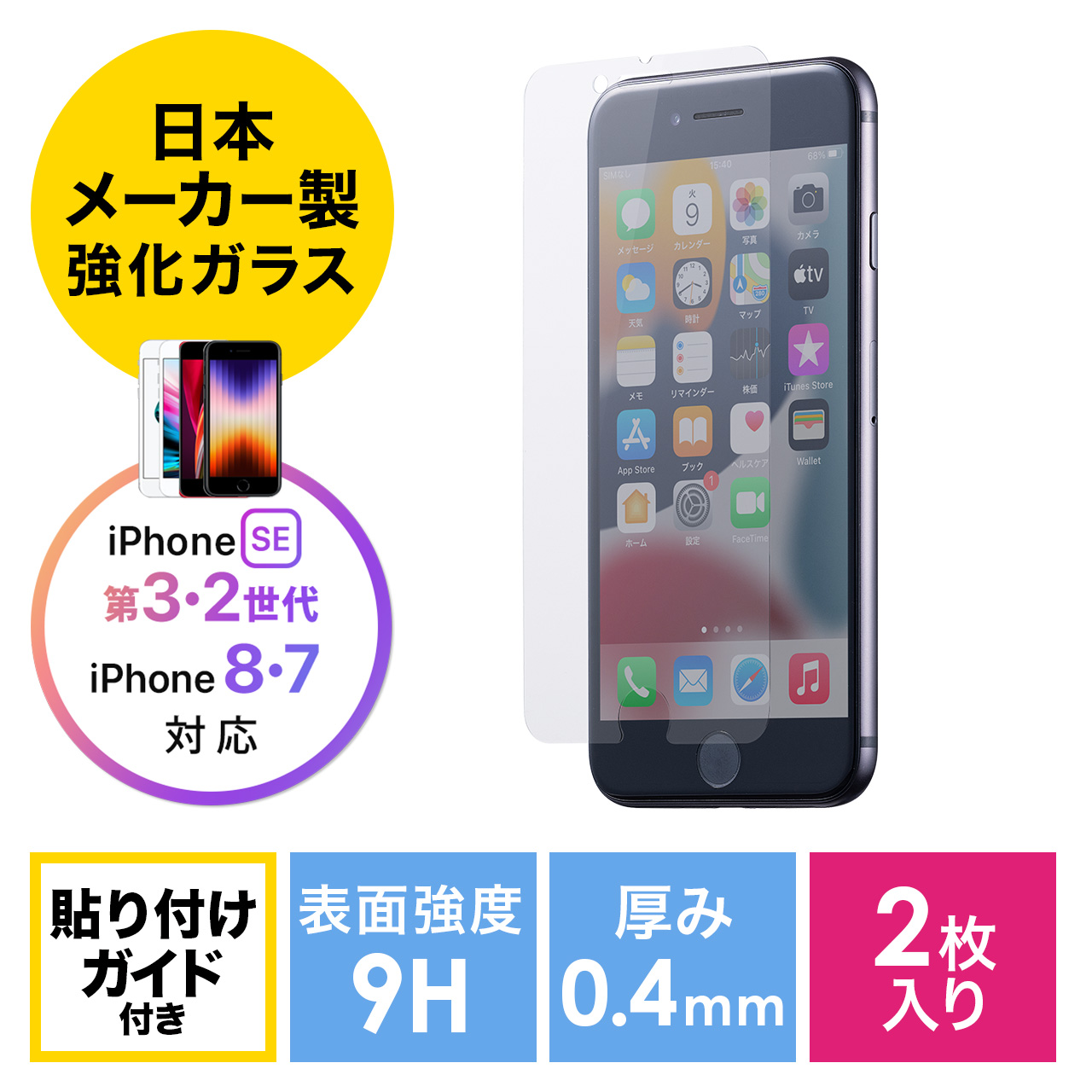 iPhoneSE3/2用ガラスフィルム iPhone6 iPhone7 iPhone8対応 保護