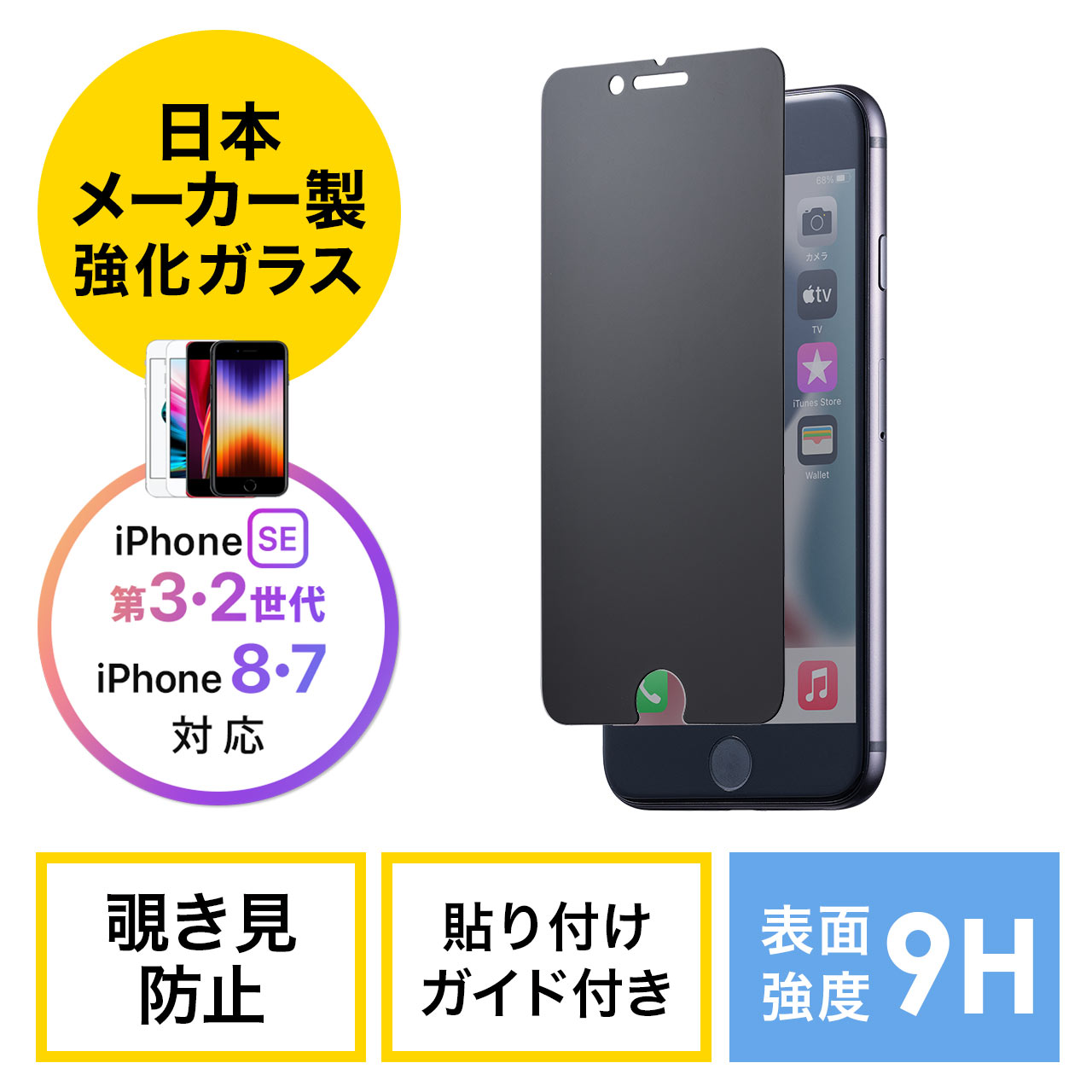 プライバシーフィルター 覗き見防止 iPhone SE3/8専用 ブルーライトカット 200-LCD069 | 通販ならサンワダイレクト