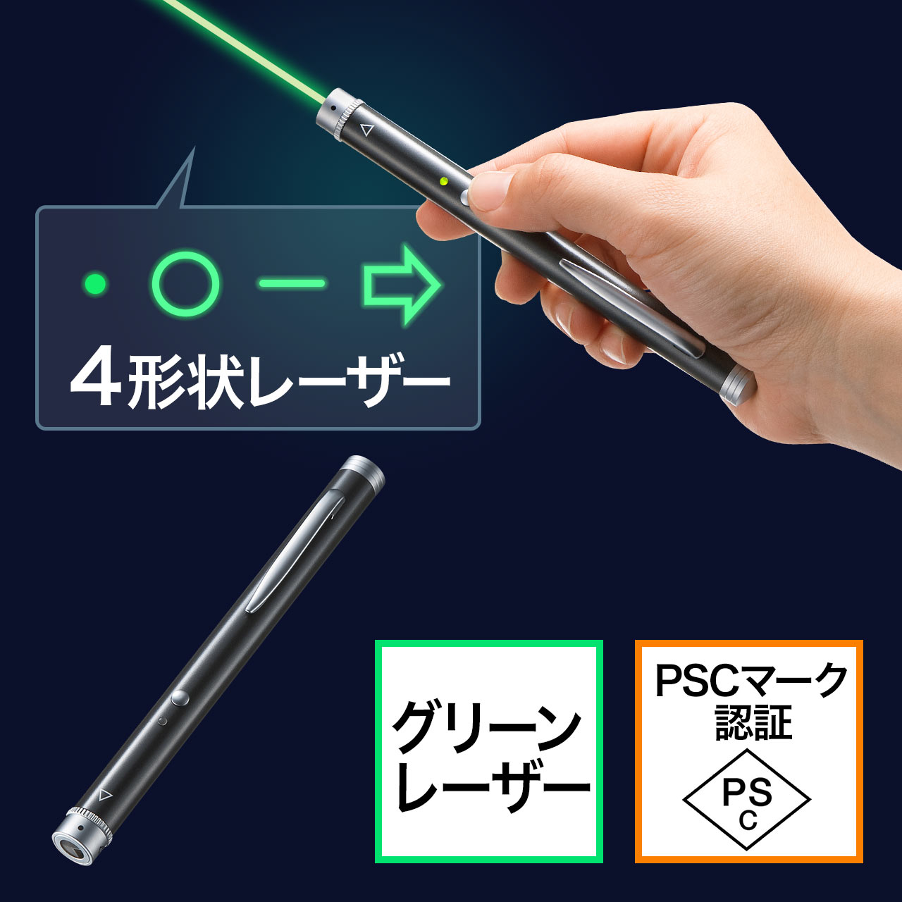 レーザーポインター（グリーンレーザー・緑色レーザー・ポインター形状変更・照射形状変更・PSCマーク認証） 200-LPP026