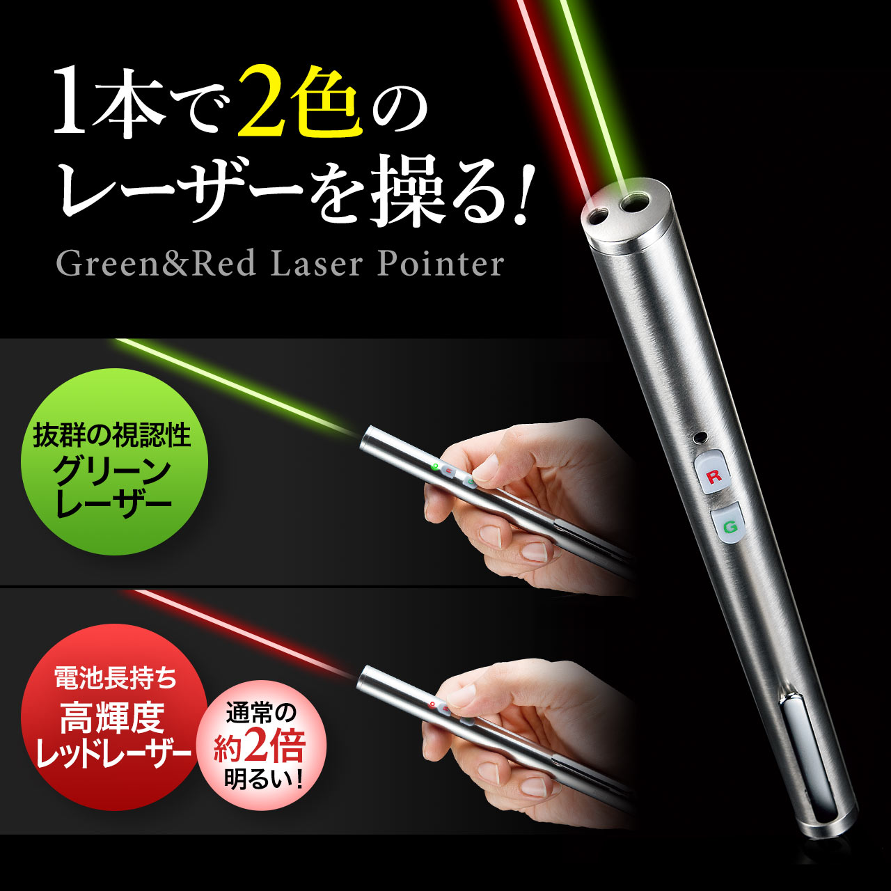レーザーポインター（緑・赤・2色・クラス2・電池式）200-LPP030