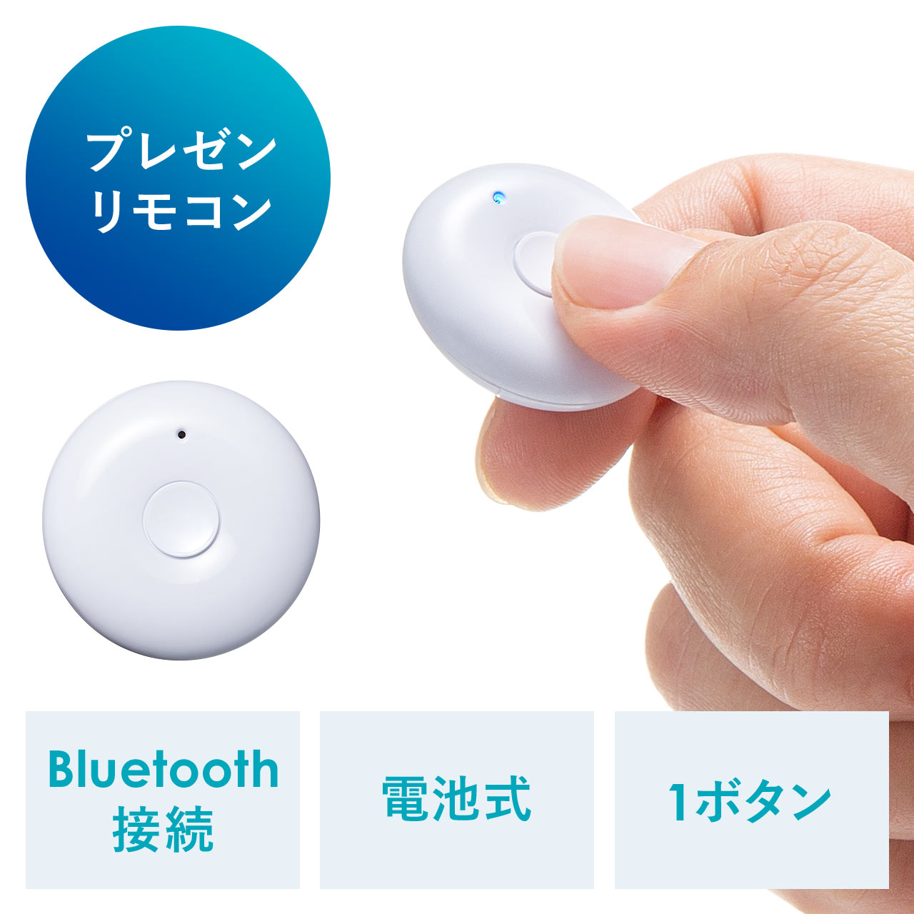 プレゼンリモコン Bluetooth接続 ワンボタン パワポリモコン 200-LPP045の販売商品 通販ならサンワダイレクト