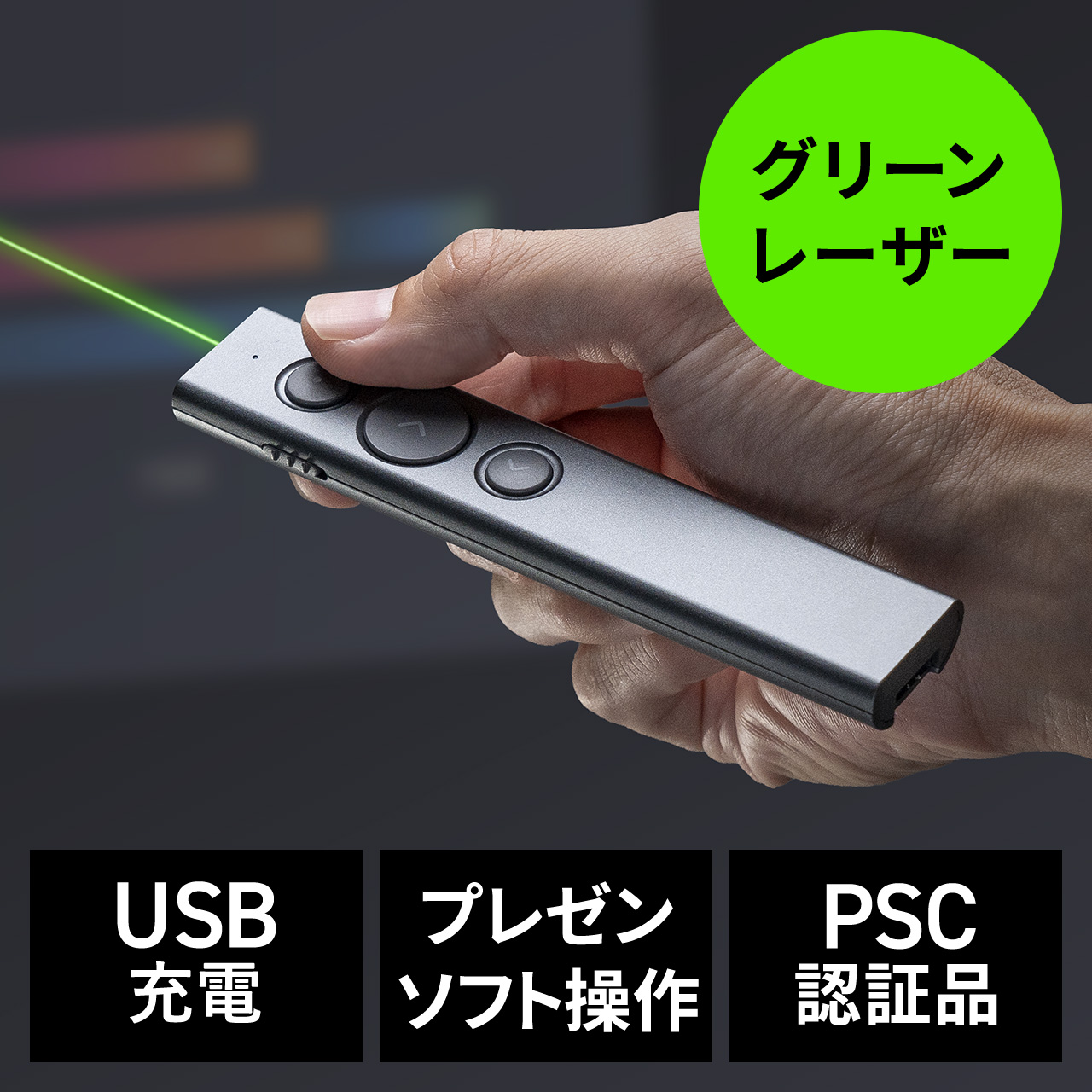 レーザーポインター 緑 USB充電式 パワーポイント操作 ページ送り プレゼンター グリーンレーザー Type-C PSC認証 グレー  200-LPP049GY | 通販ならサンワダイレクト