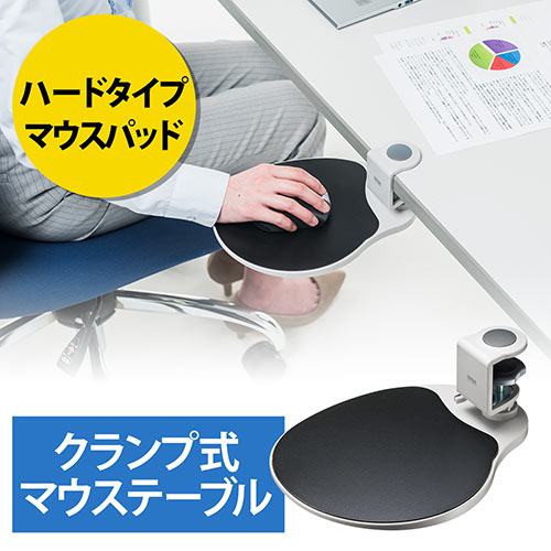 マウステーブル（360度回転・クランプ式・硬質プラスチックマウスパッド・ライトグレー）