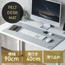 �t�F���g�f�X�N�}�b�g 90�~40cm �O���[ �V�R�S���g�p �z���}�b�g