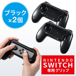 Nintendo Switch Joy-Con用 グリップ（ニンテンドースイッチ・ゲーム