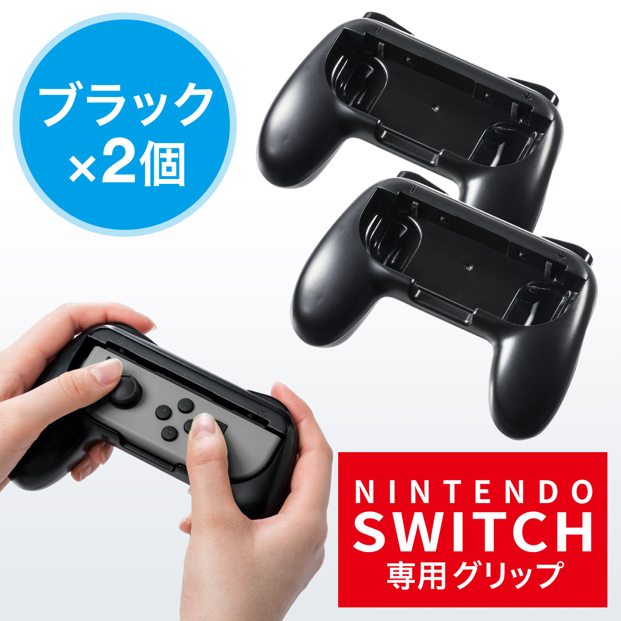 Nintendo Switch Joy Con用 グリップ ニンテンドースイッチ ゲームパッド型グリップ 2個セット ブラック 0 Nsw002の販売商品 通販ならサンワダイレクト