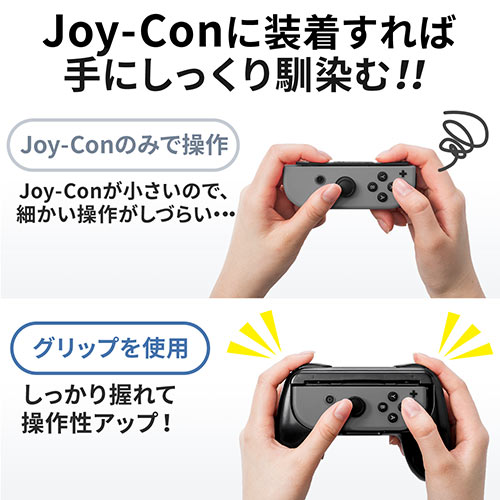 Nintendo Switch Joy-Con用 グリップ（ニンテンドースイッチ・ゲーム
