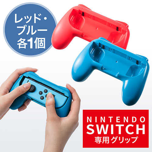 Nintendo Switch Joy-Con用 グリップ（ニンテンドースイッチ・ゲーム