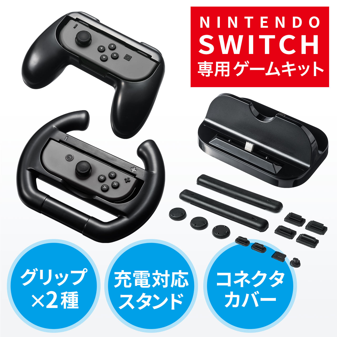 Nintendo Switch マルチファンクションキット（ニンテンドースイッチ・ゲームパッド型・ハンドル型・クレードルスタンド・コネクタカバー）  200-NSW004の販売商品 通販ならサンワダイレクト
