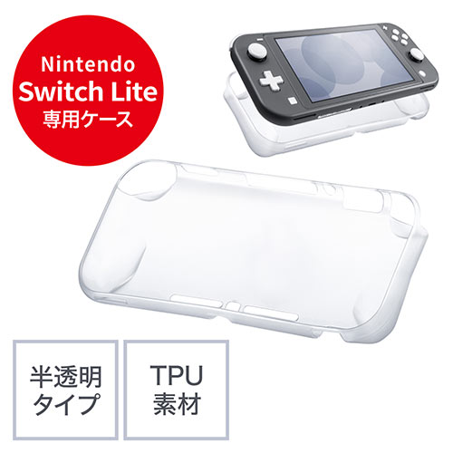Nintendo Switch Lite専用TPUソフトケース（Nintendo Switch Lite・半透明・TPU） 200-NSW009CL