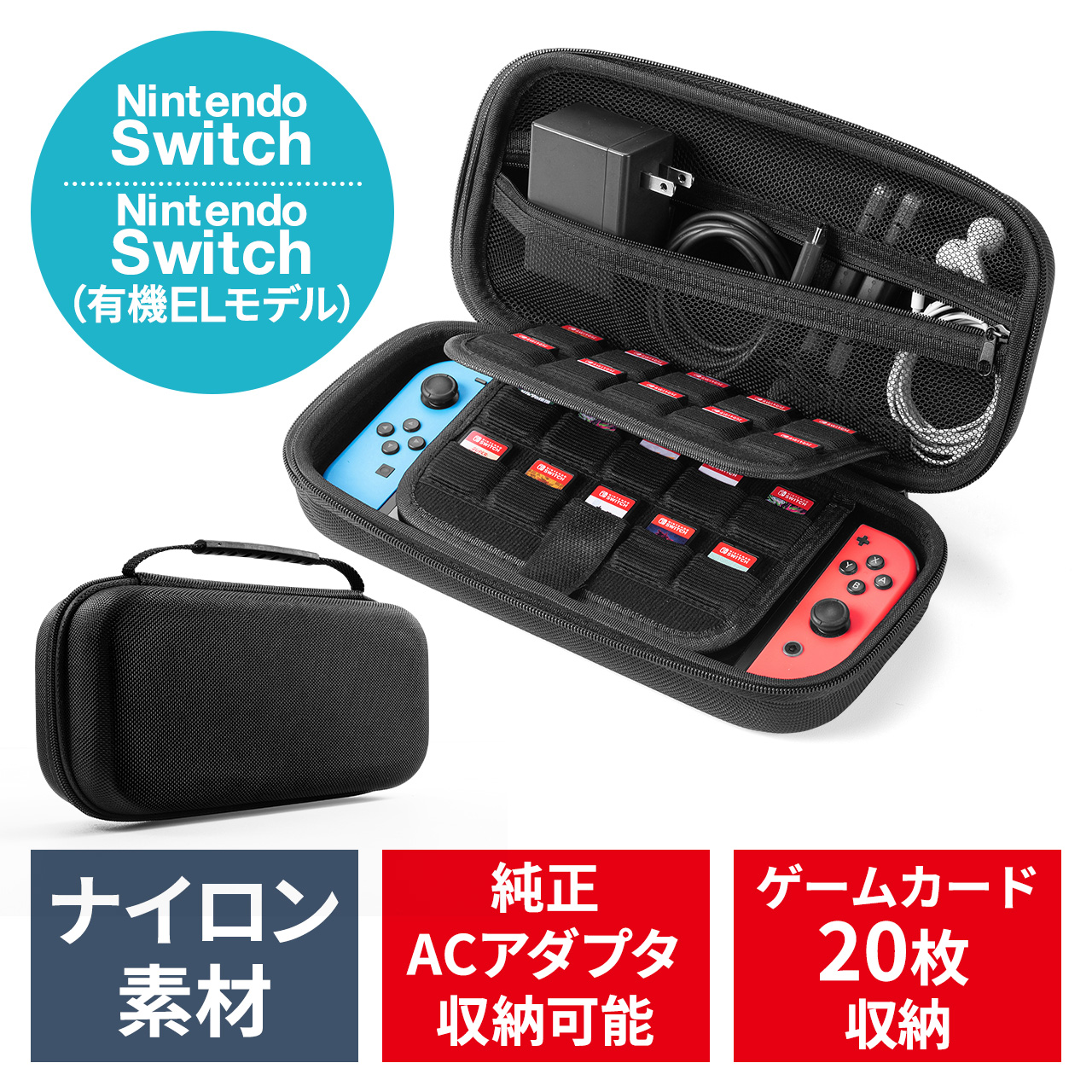 Nintendo Switchケース（有機ELモデル対応・Nintendo Switch・Nintendo Switch  Lite・セミハードケース・ゲームカード20枚収納・大容量・取っ手付き） 200-NSW010BKの販売商品 | 通販ならサンワダイレクト