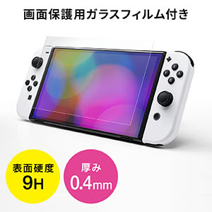 Nintendo Switch 有機ELモデル専用 セミハードケース ガラス