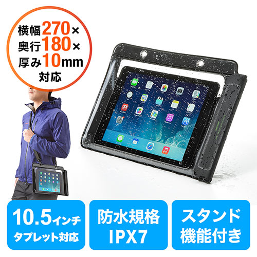 iPad・タブレットPC防水ケース（お風呂対応・IPX7・10.5インチ汎用・スタンド機能付・10.2インチiPad・11インチiPad Pro・iPad Air4）