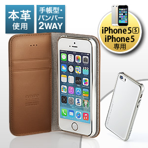 iPhone5sレザーケース＆バンパーケース（手帳タイプ・カード入れ