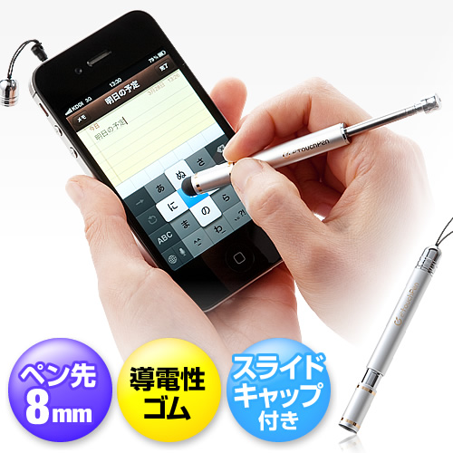 スマートフォン・iPhone5タッチペン（スライドキャップ・本体伸縮 ...
