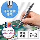 タッチペン（スマートフォン/タブレット・iPhone/iPad・導電繊維・スタイラスペン）