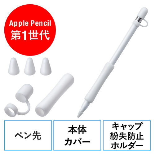 Apple Pencil 第1世代用保護カバーセット アップルペンシル専用ペン先カバー×3個 本体カバー×1個 キャップホルダー×1個 シリコン 200-PEN038W