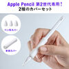 Apple Pencil 第2世代用保護カバーセット アップルペンシル専用ペン先カバー×3個 本体カバー×1個 シリコン 200-PEN039W