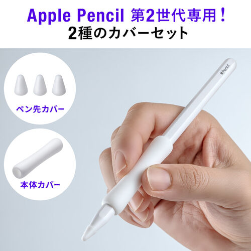 Apple Pencil 第2世代用保護カバーセット アップルペンシル専用ペン先 ...