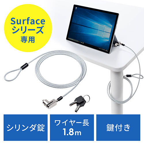 Surface用セキュリティワイヤー（シリンダ錠・ワイヤー長1.8m・Surface Pro7/6/2017/4/3/Surface Go/Go2/Go3/Surface3）