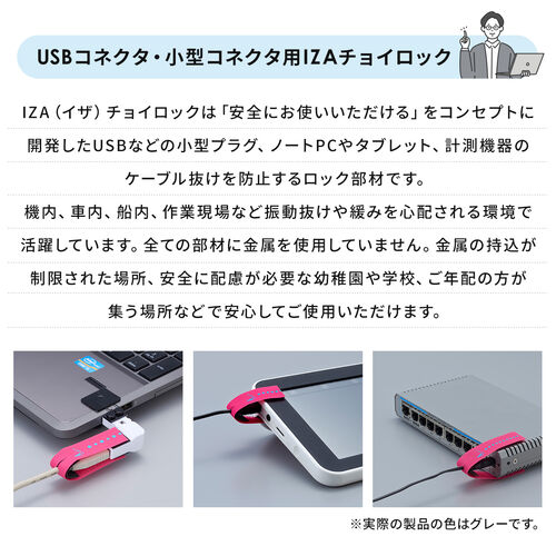 抜け止めツール USBケーブル USB-A microUSB セキュリティ アヴァンテック IZAチョイロック 200-SL102