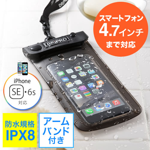 iPhone・スマホ防水ケース（iPhone SE/6s/・4.7インチ対応・IPX8対応