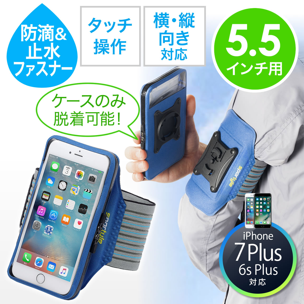 アームバンドケース 5 5インチスマホ Iphone 7 Plus 6s Plus対応 防滴 止水ファスナー 縦 横 付け外し対応 ブルー 0 Spc015blの販売商品 通販ならサンワダイレクト