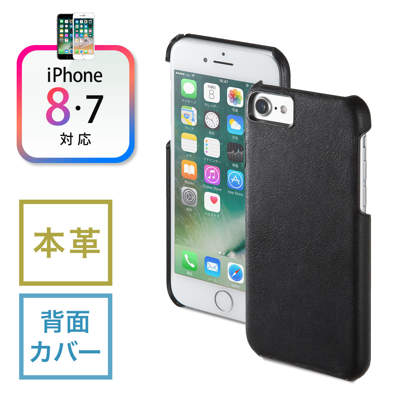 iPhone 7/8 本革ケース（レザーケース・背面カバー・ブラック） 200-SPC021BK