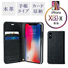 iPhone X/XS ケース（手帳型・本革使用・カード収納・ストラップ対応・ブラック）