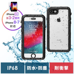 iPhone SE 第3世代/第2世代/iPhone 8/7 防水 耐衝撃ケース IP68 全面保護