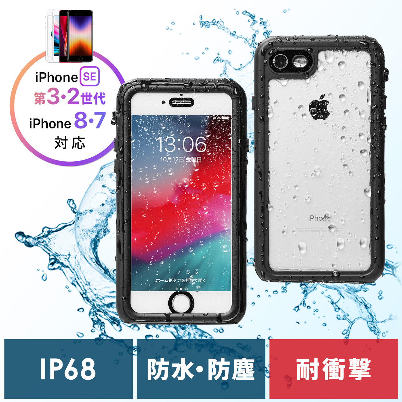 iPhone SE 第3世代/第2世代/iPhone 8/7 防水 耐衝撃ケース IP68 全面保護 200-SPC028WP