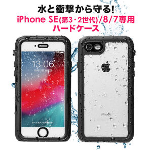 iPhone SE 第2世代 第3世代 iPhone 8 iPhone 7 防水ケース 全面保護 耐 