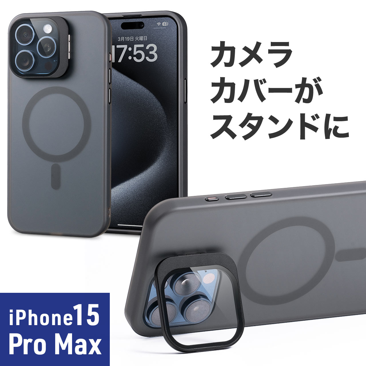 iPhone15 Pro Max 専用ソフトケース マットブラック 半透明 カメラカバー レンズカバー スタンド付き MagSafe対応  ワイヤレス充電 200-SPC037BK