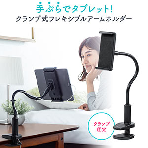 タブレットアームスタンド フレキシブルアームつき クランプ固定式 360