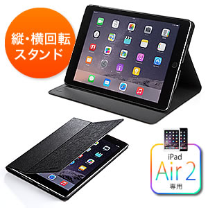 iPad Air 2 スタンドケース（縦向き・横向き設置・ブラック） 200