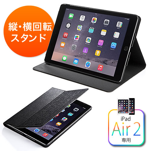 iPad Air 2 スタンドケース（縦向き・横向き設置・ブラック） 200-TABC001