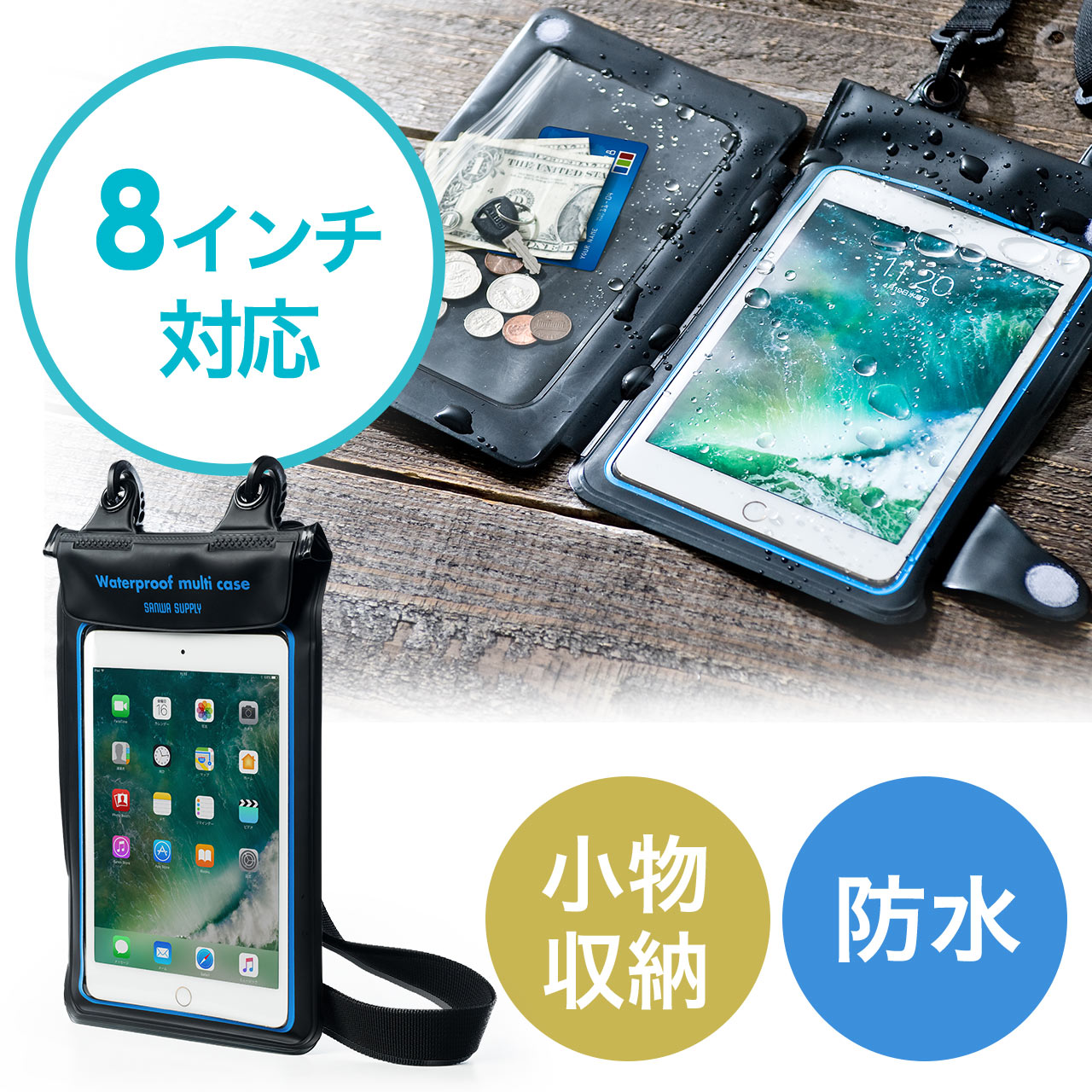 iPad・タブレット対応 小物ポケット付き防水ケース（8インチまで対応・ストラップ付属・防水ポーチ・小銭/カード収納対応・IPX7）  200-TABC008の販売商品 通販ならサンワダイレクト