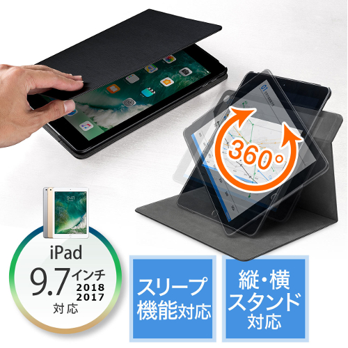 ipad ケース 360度回転（iPad 9.7インチ2018/2017専用・スリープ機能対応） 200-TABC010