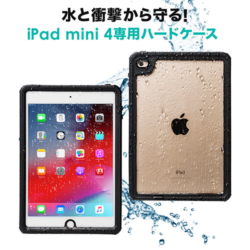 iPad mini 4防水耐衝撃ハードケース （防塵・スタンド機能・IP68