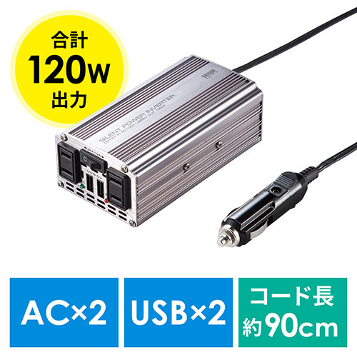 カーインバーター（ACコンセント・USBポート・120W・DC12V・アルミ筐体