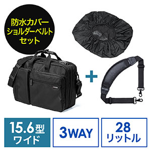 3WAYビジネスバッグ(鍵・マチ拡張・出張対応1～2泊・レインカバー・ショルダーベルトセット）