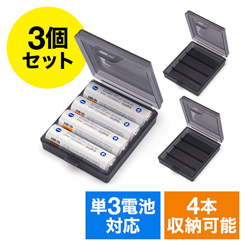 【3個セット・単3電池12本分】電池ケース（単3電池用・4本収納）
