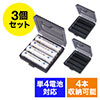 【3個セット・単4電池12本分】電池ケース（単4電池用・4本収納）