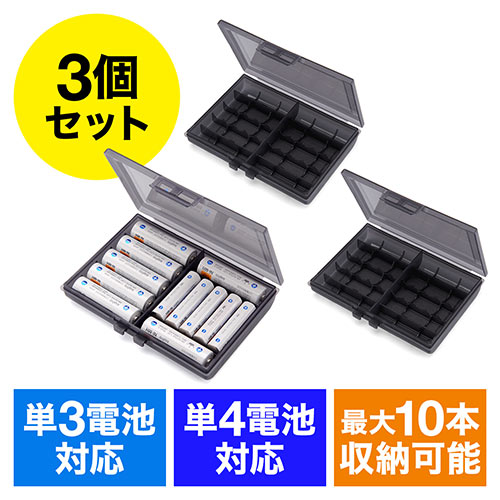 【3個セット】電池ケース（単3・単4電池・各最大10本収納）