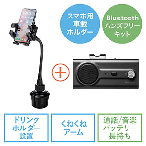 スマートフォン用車載ホルダー＋車載Bluetoothハンズフリーキットのセット（200-CAR055＋400-BTCAR002）