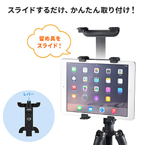 三脚+タブレットホルダー 高さ5段階 iPad 200-DGCAM011 200-CAM030 202-DGCAM011SET2の販売商品 |  通販ならサンワダイレクト